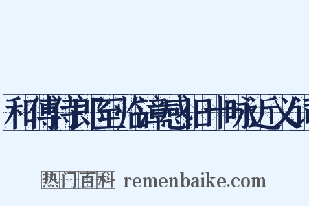 和傅侍郎至临漳感旧十咏近义词是什么意思的图片